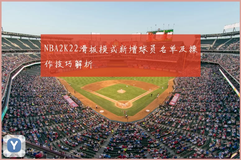 NBA2K22滑板模式新增球员名单及操作技巧解析