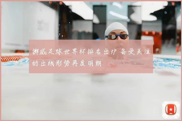 挪威足球世界杯排名出炉 备受关注的出线形势再度明朗