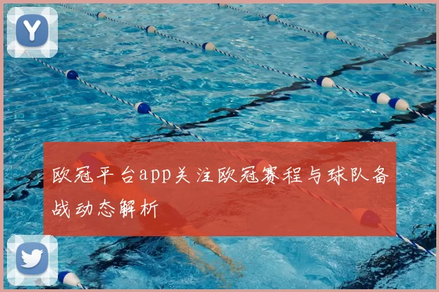 欧冠平台app关注欧冠赛程与球队备战动态解析