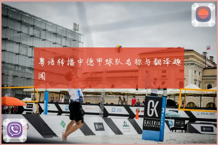 粤语转播中德甲球队名称与翻译趣闻
