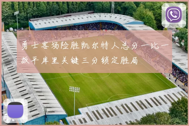 勇士客场险胜凯尔特人总分一比一扳平库里关键三分锁定胜局