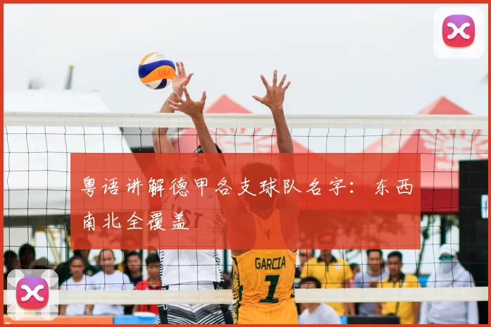 粤语讲解德甲各支球队名字：东西南北全覆盖