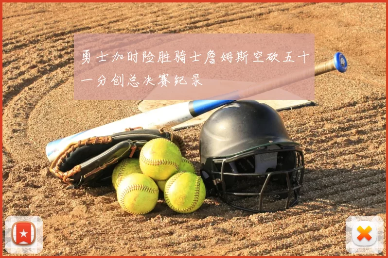 勇士加时险胜骑士詹姆斯空砍五十一分创总决赛纪录