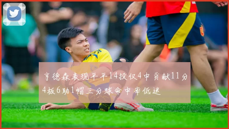 亨德森表现平平14投仅4中贡献11分4板6助1帽三分球命中率低迷