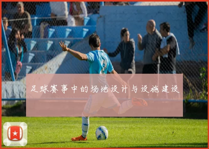 足球赛事中的场地设计与设施建设