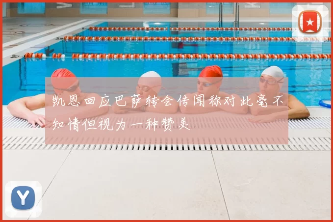 凯恩回应巴萨转会传闻称对此毫不知情但视为一种赞美