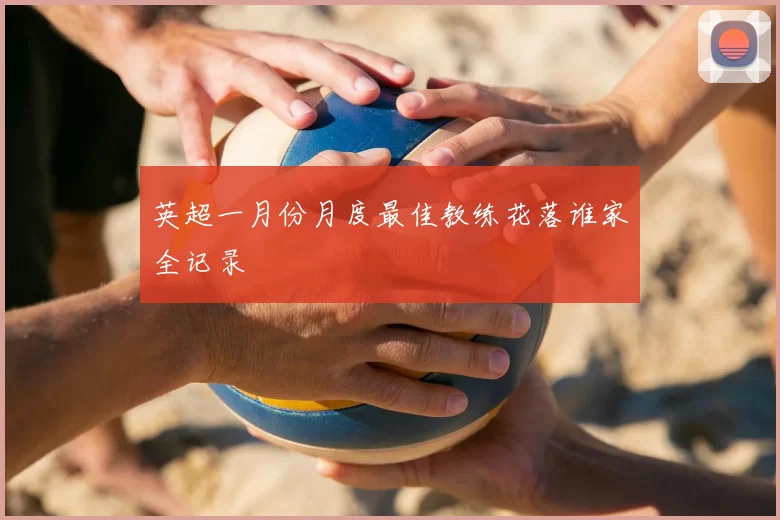 英超一月份月度最佳教练花落谁家全记录