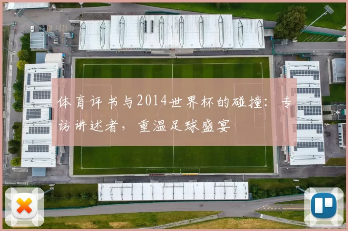体育评书与2014世界杯的碰撞:专访讲述者,重温足球盛宴
