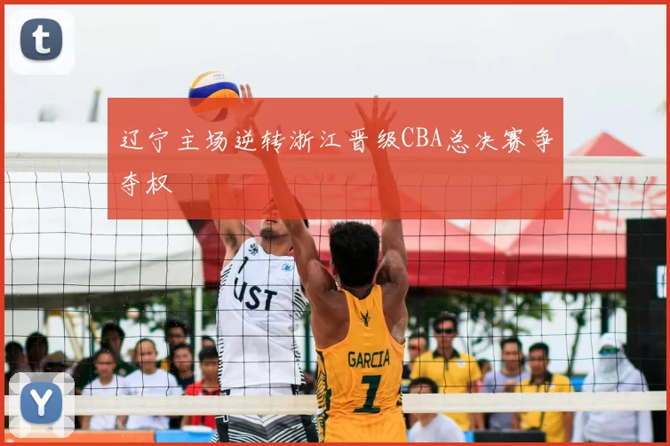 辽宁主场逆转浙江晋级CBA总决赛争夺权