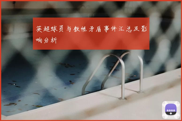 英超球员与教练矛盾事件汇总及影响分析