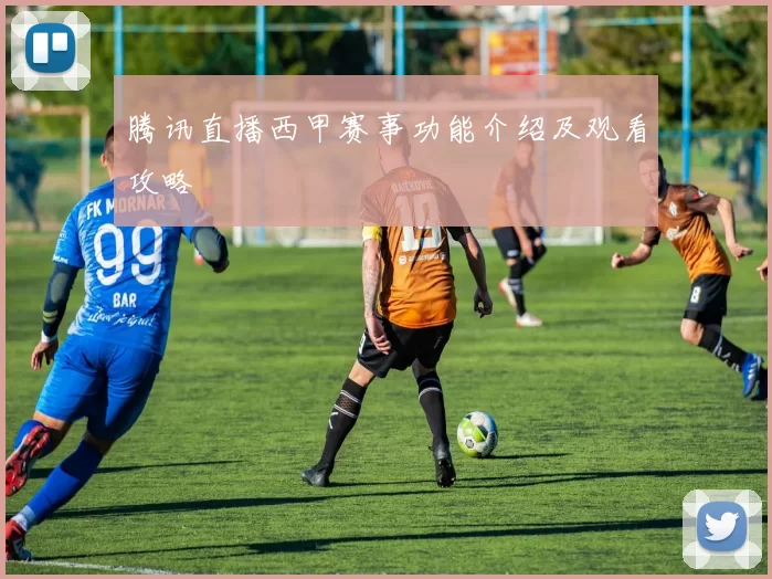 腾讯直播西甲赛事功能介绍及观看攻略