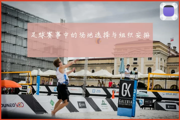 足球赛事中的场地选择与组织安排