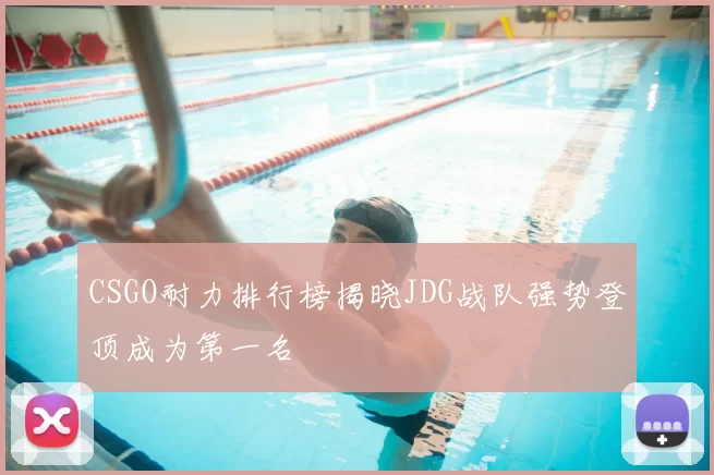 CSGO耐力排行榜揭晓JDG战队强势登顶成为第一名