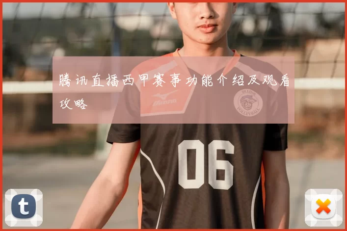 腾讯直播西甲赛事功能介绍及观看攻略