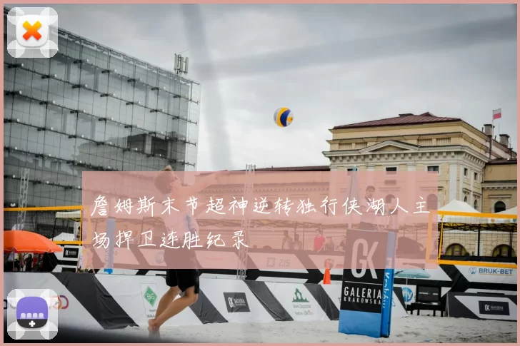詹姆斯末节超神逆转独行侠湖人主场捍卫连胜纪录