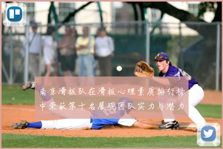 南京滑板队在滑板心理素质排行榜中荣获第十名展现团队实力与潜力