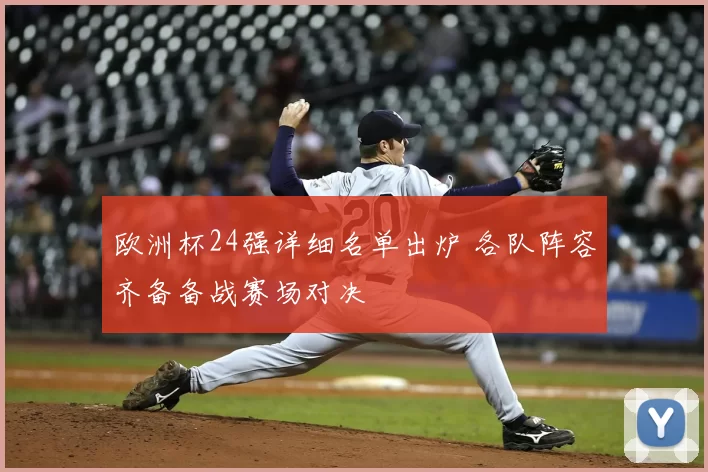 欧洲杯24强详细名单出炉 各队阵容齐备备战赛场对决