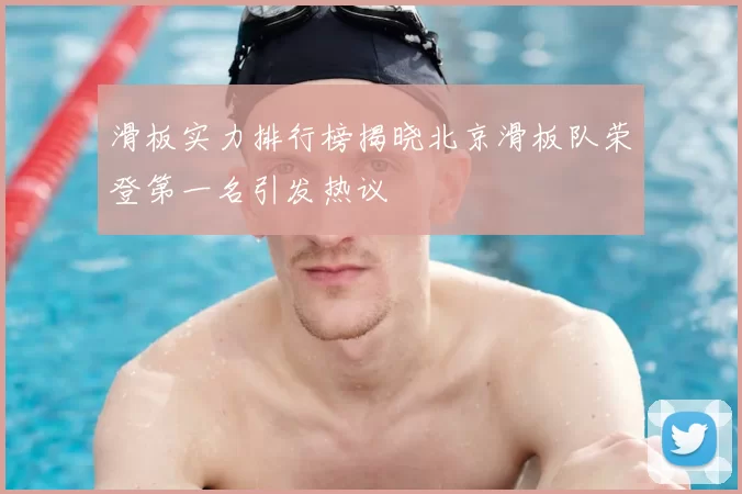 滑板实力排行榜揭晓北京滑板队荣登第一名引发热议