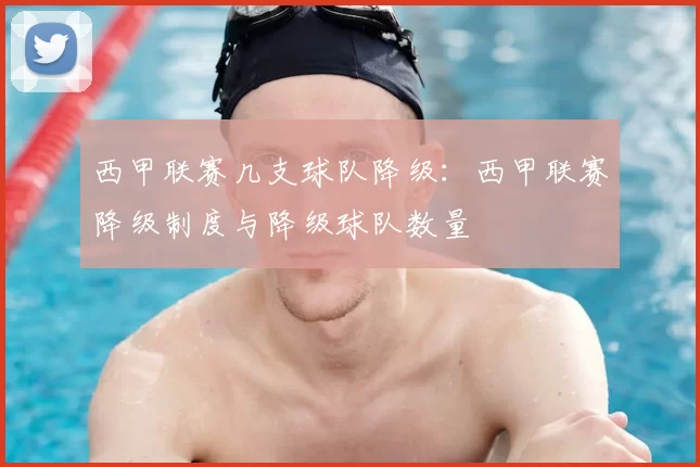 西甲联赛几支球队降级:西甲联赛降级制度与降级球队数量